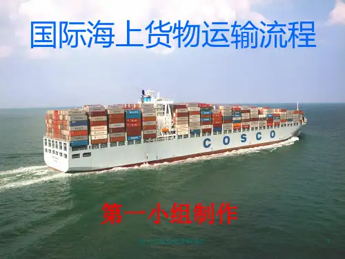 海上货物运输流程课件