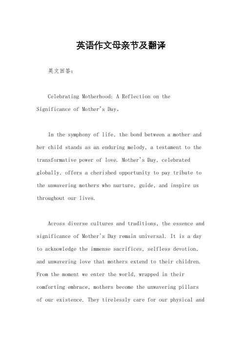 英语作文母亲节及翻译