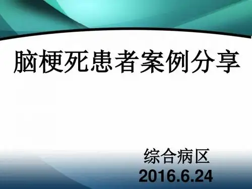 脑梗死患者护理案例分享资料PPT课件
