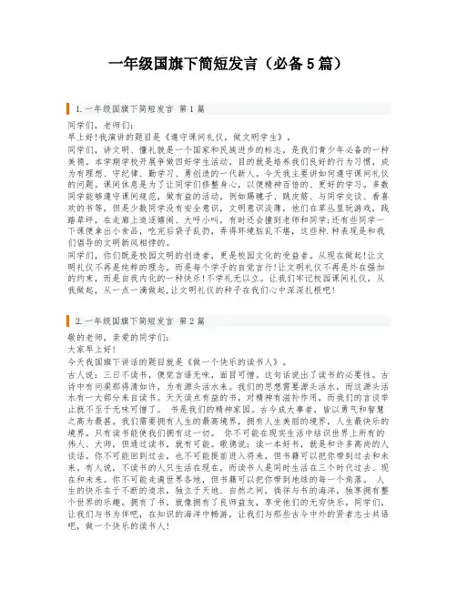 一年级国旗下简短发言(必备5篇)
