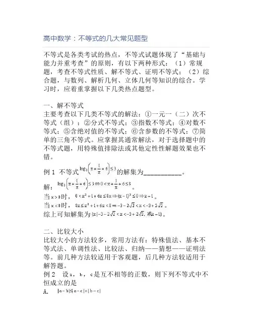 高中数学：不等式的几大常见题型
