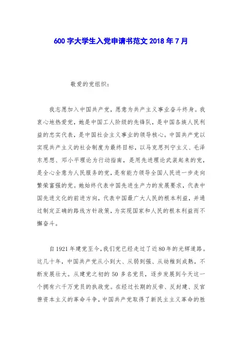 600字大学生入党申请书范文2018年7月