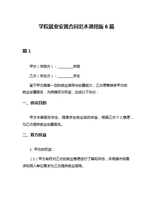 学院就业安置合同范本通用版6篇