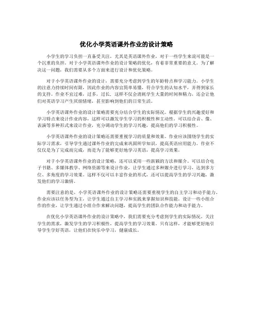 优化小学英语课外作业的设计策略