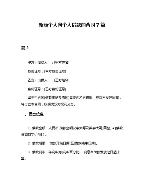 新版个人向个人借款的合同7篇