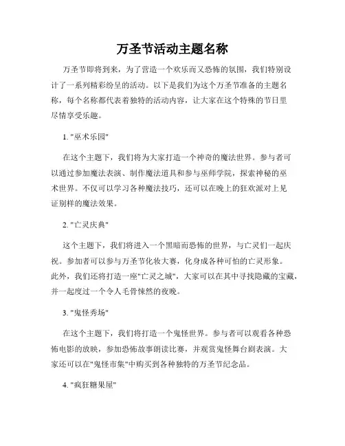 万圣节活动主题名称