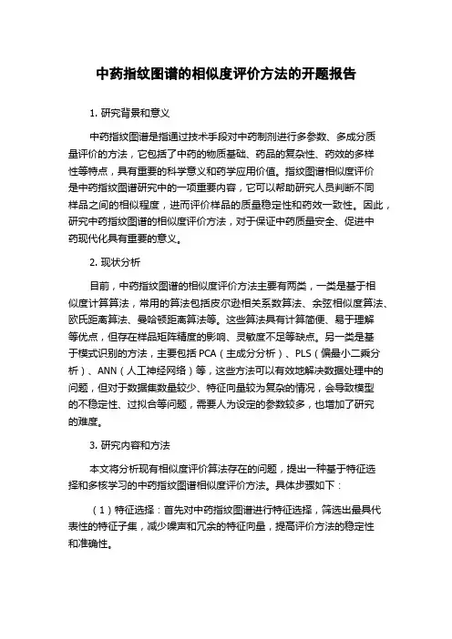 中药指纹图谱的相似度评价方法的开题报告