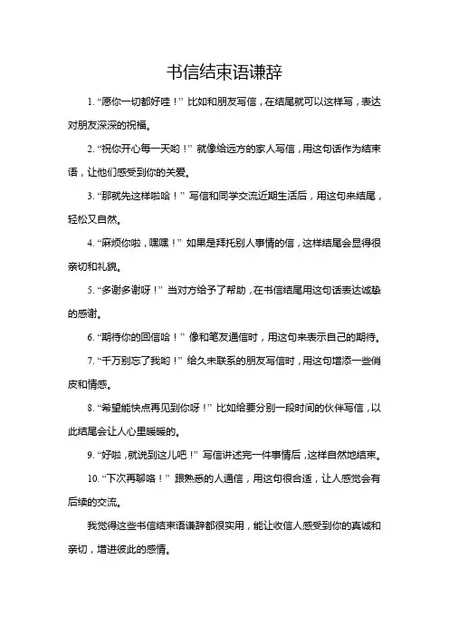 书信结束语谦辞