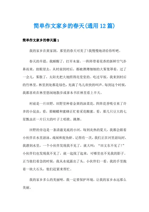 简单作文家乡的春天(通用12篇)