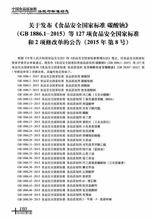关于发布《食品安全国家标准碳酸钠》(GB1886.1-2015)等127项食品安全国家标准和2项修改