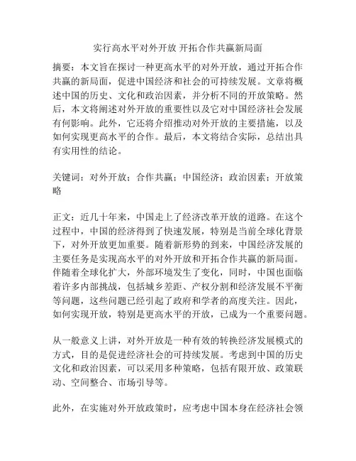 实行高水平对外开放 开拓合作共赢新局面
