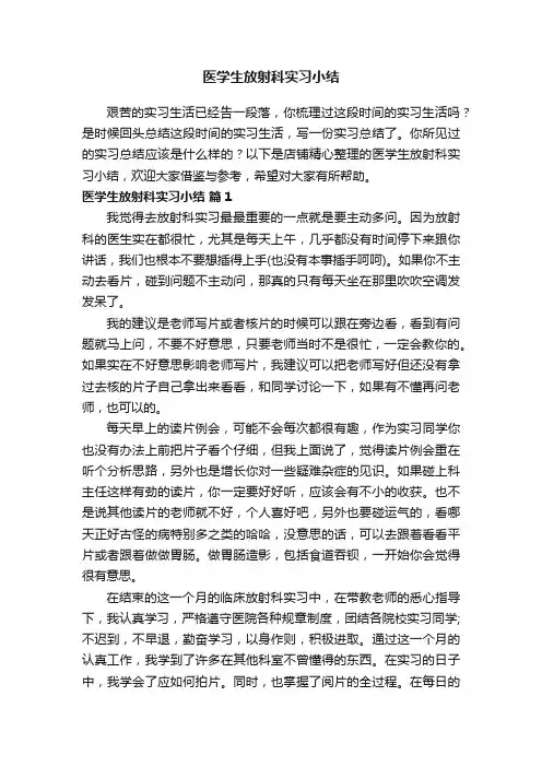 医学生放射科实习小结