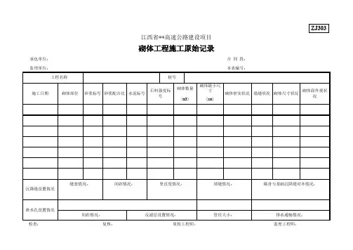砌体工程施工原始记录