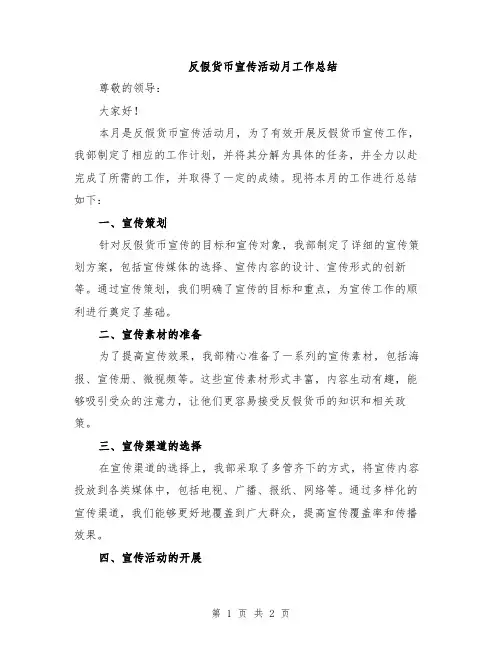 反假货币宣传活动月工作总结