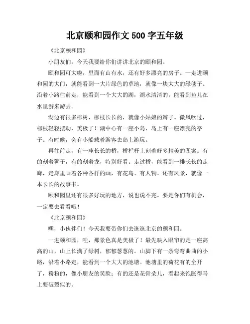 北京颐和园作文500字五年级