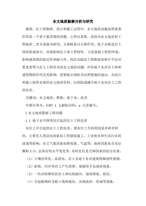水文地质勘察分析与研究论文