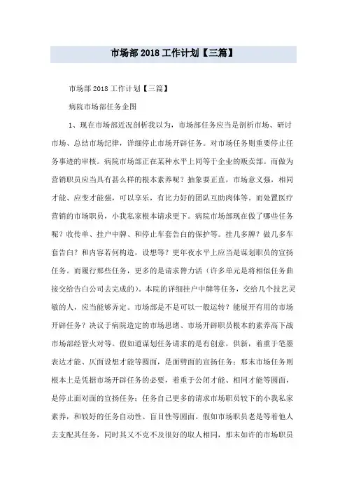 市场部2018工作计划【三篇】
