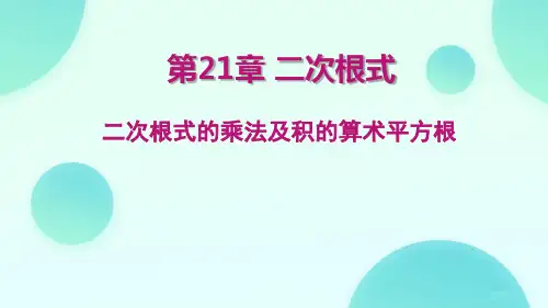 1. 二次根式的乘法(课件)2024-2025学年华师大版数学八年级上册