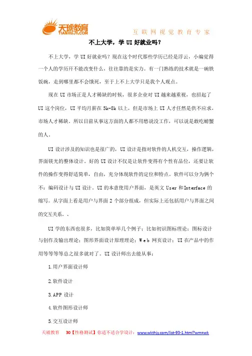 不上大学,学 UI 好就业吗？