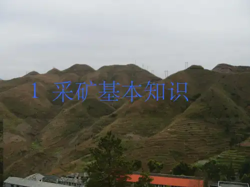 采矿学第01章 采矿基本知识