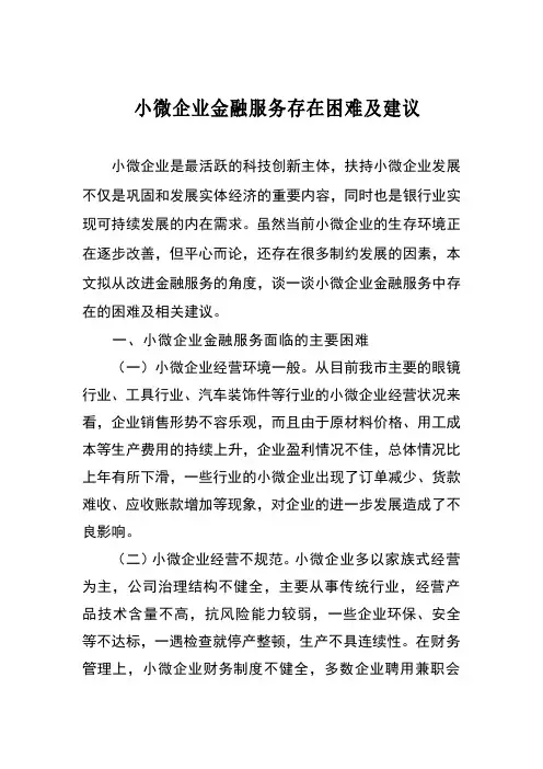 小微企业金融服务存在困难及建议
