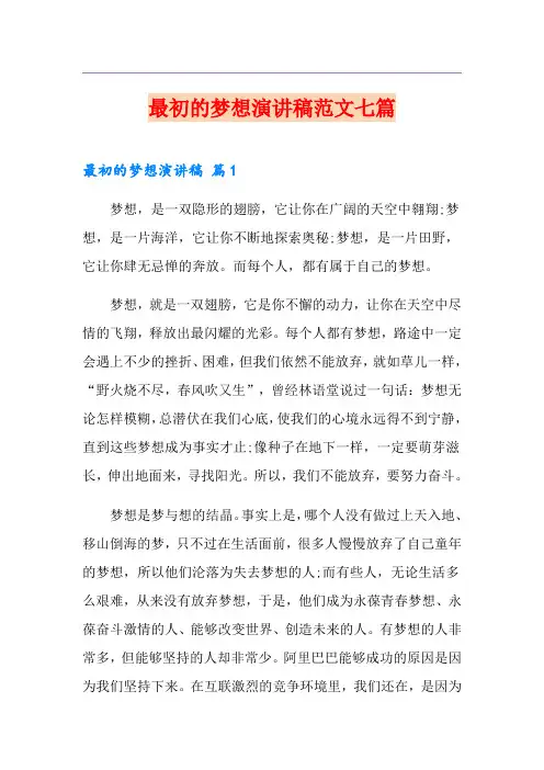 最初的梦想演讲稿范文七篇
