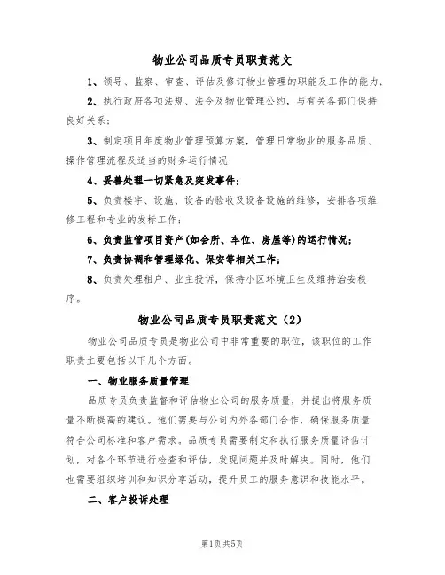 物业公司品质专员职责范文(3篇)