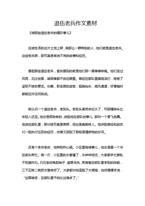 退伍老兵作文素材