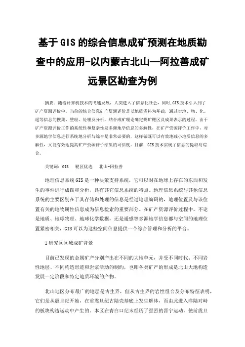 基于GIS的综合信息成矿预测在地质勘查中的应用-以内蒙古北山—阿拉善成矿远景区勘查为例