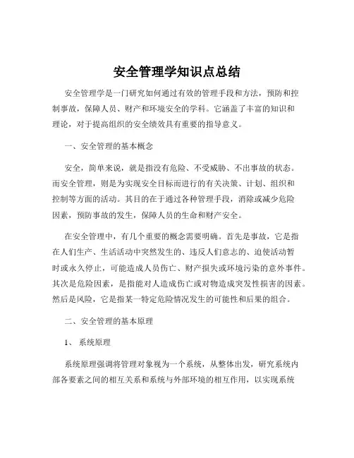 安全管理学知识点总结