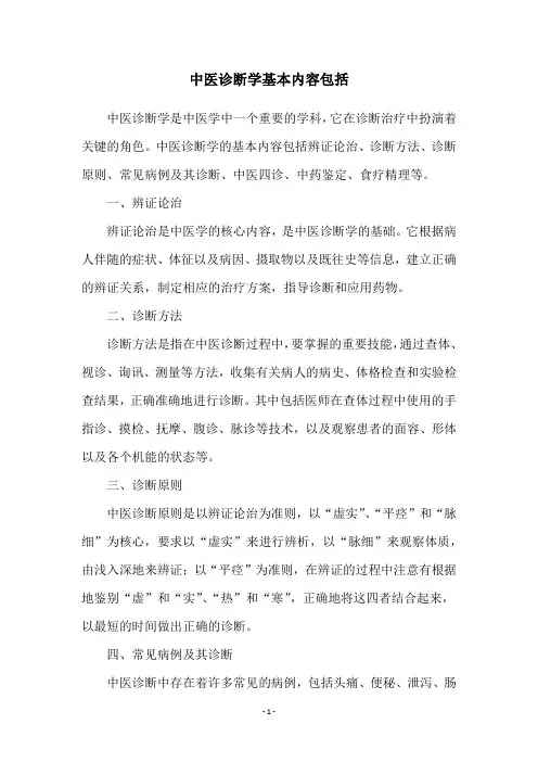 中医诊断学基本内容包括