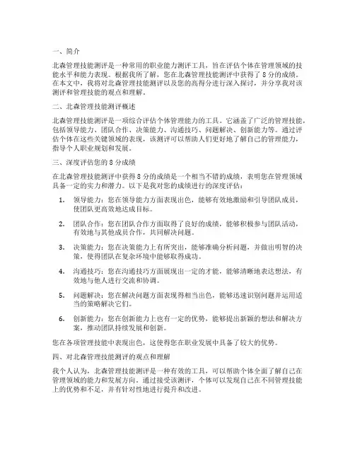 北森管理技能测评成绩8分