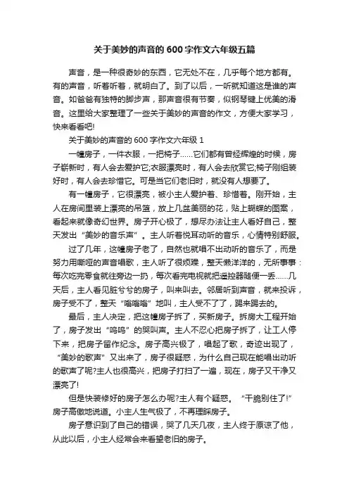 关于美妙的声音的600字作文六年级五篇