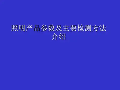 照明产品参数及主要检测方法介绍