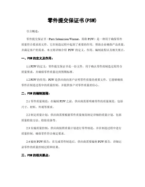 零件提交保证书(PSW)