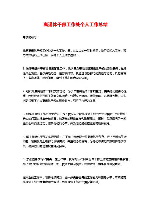 离退休干部工作处个人工作总结