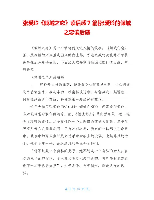 张爱玲《倾城之恋》读后感7篇-张爱玲的倾城之恋读后感