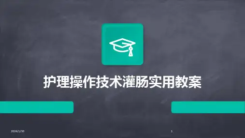 护理操作技术灌肠实用教案(2024)