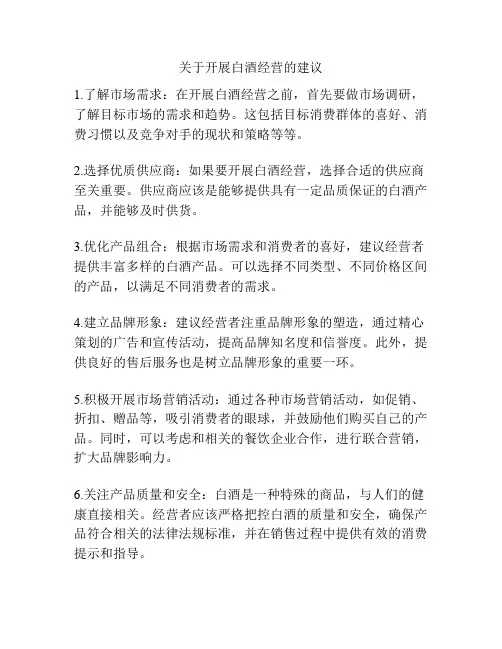 关于开展白酒经营的建议