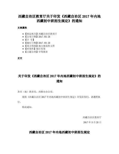 西藏自治区教育厅关于印发《西藏自治区2017年内地西藏初中班招生规定》的通知