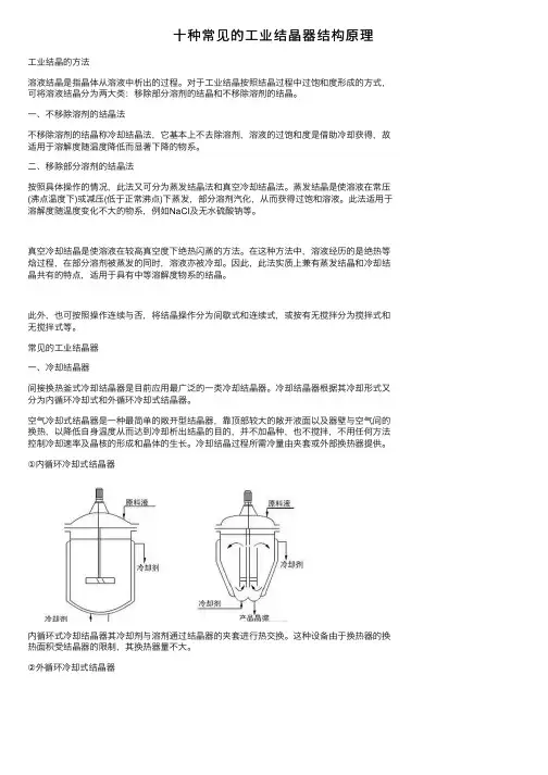 十种常见的工业结晶器结构原理