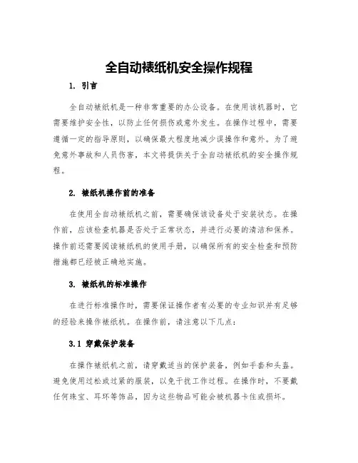 全自动裱纸机安全操作规程