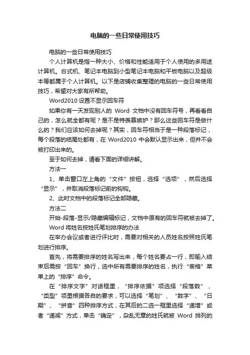 电脑的一些日常使用技巧