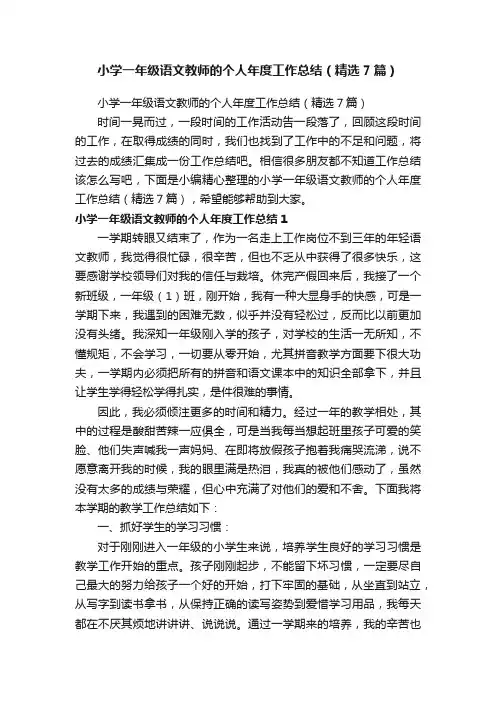 小学一年级语文教师的个人年度工作总结（精选7篇）