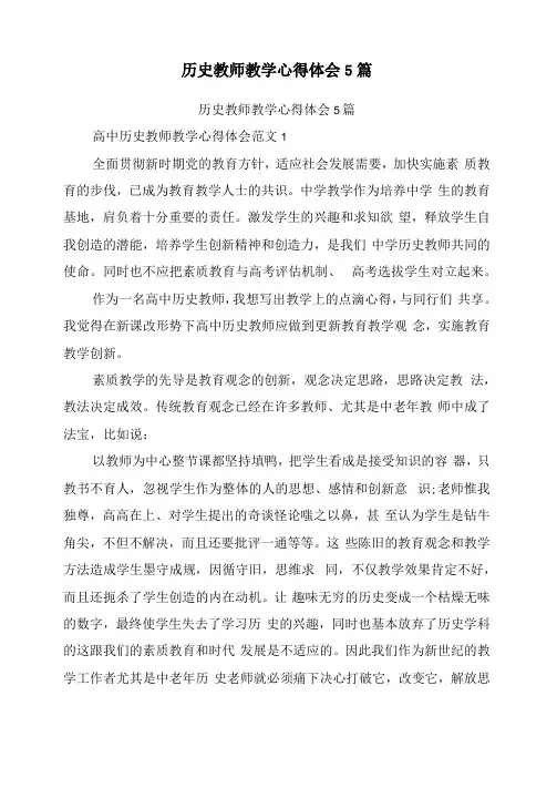 历史教师教学心得体会5篇