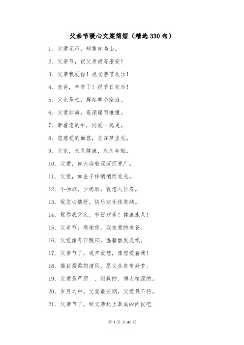 父亲节暖心文案简短(精选330句)