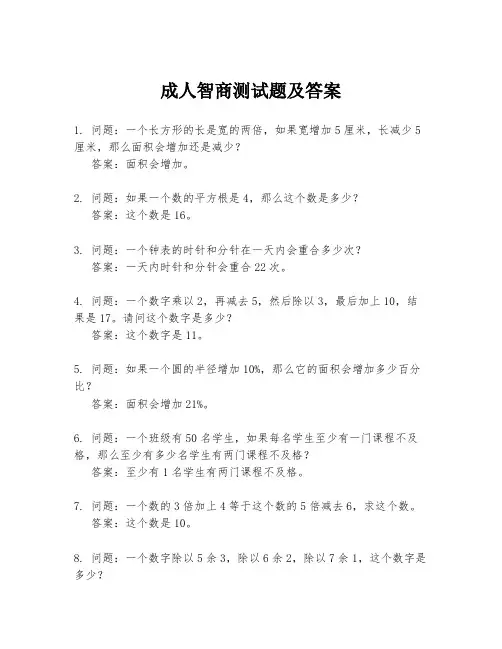 成人智商测试题及答案