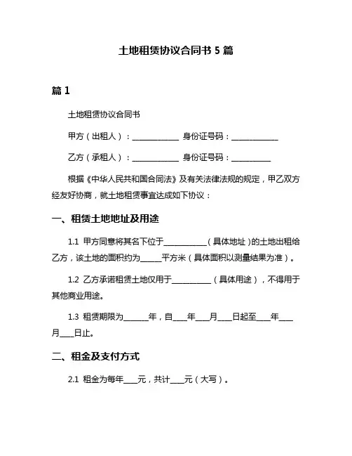 土地租赁协议合同书5篇