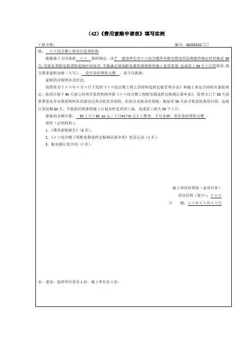 《费用索赔申请表》填写实例