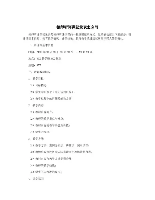 教师听评课记录表怎么写